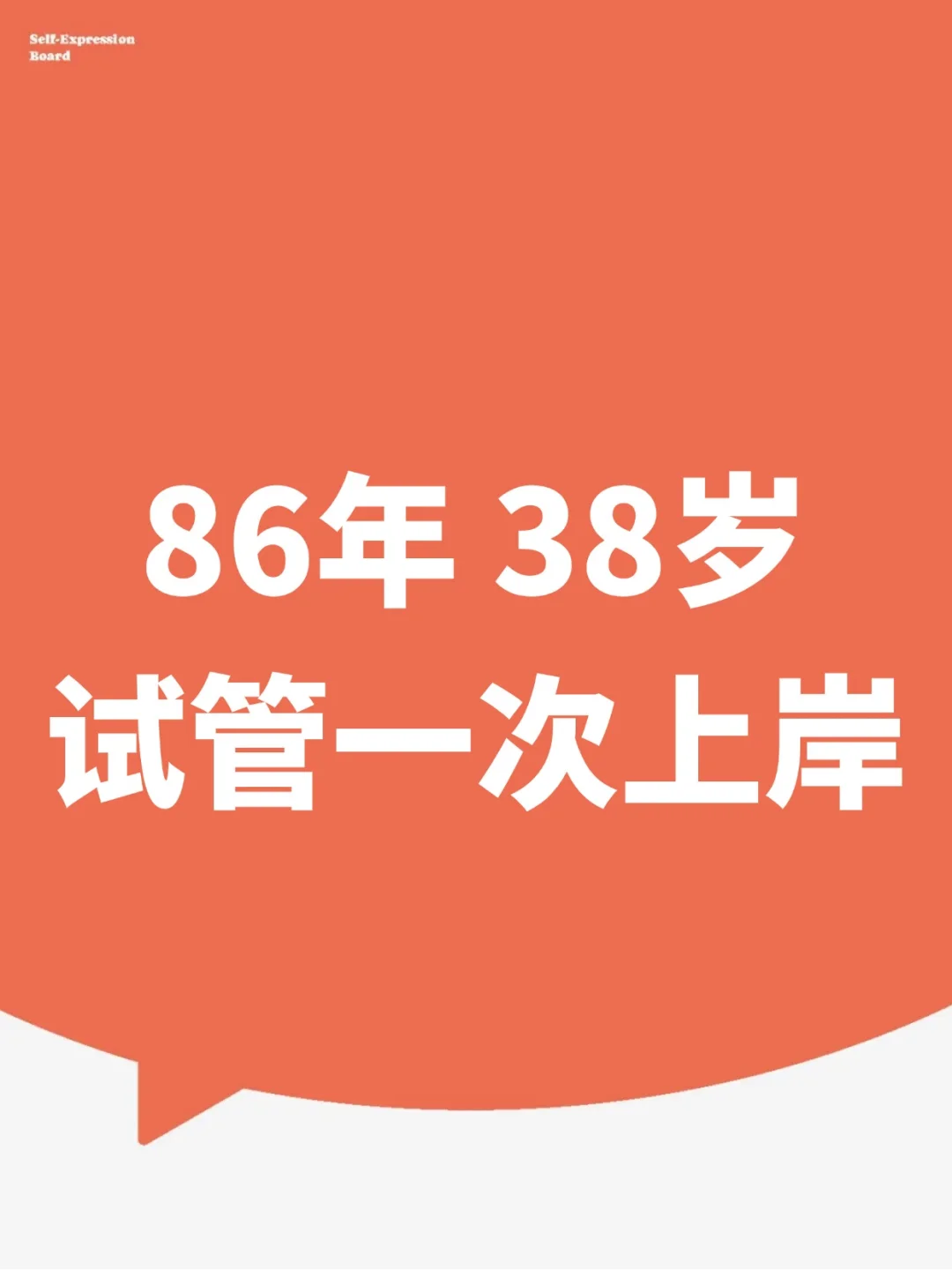 <b>38岁大龄，</b>