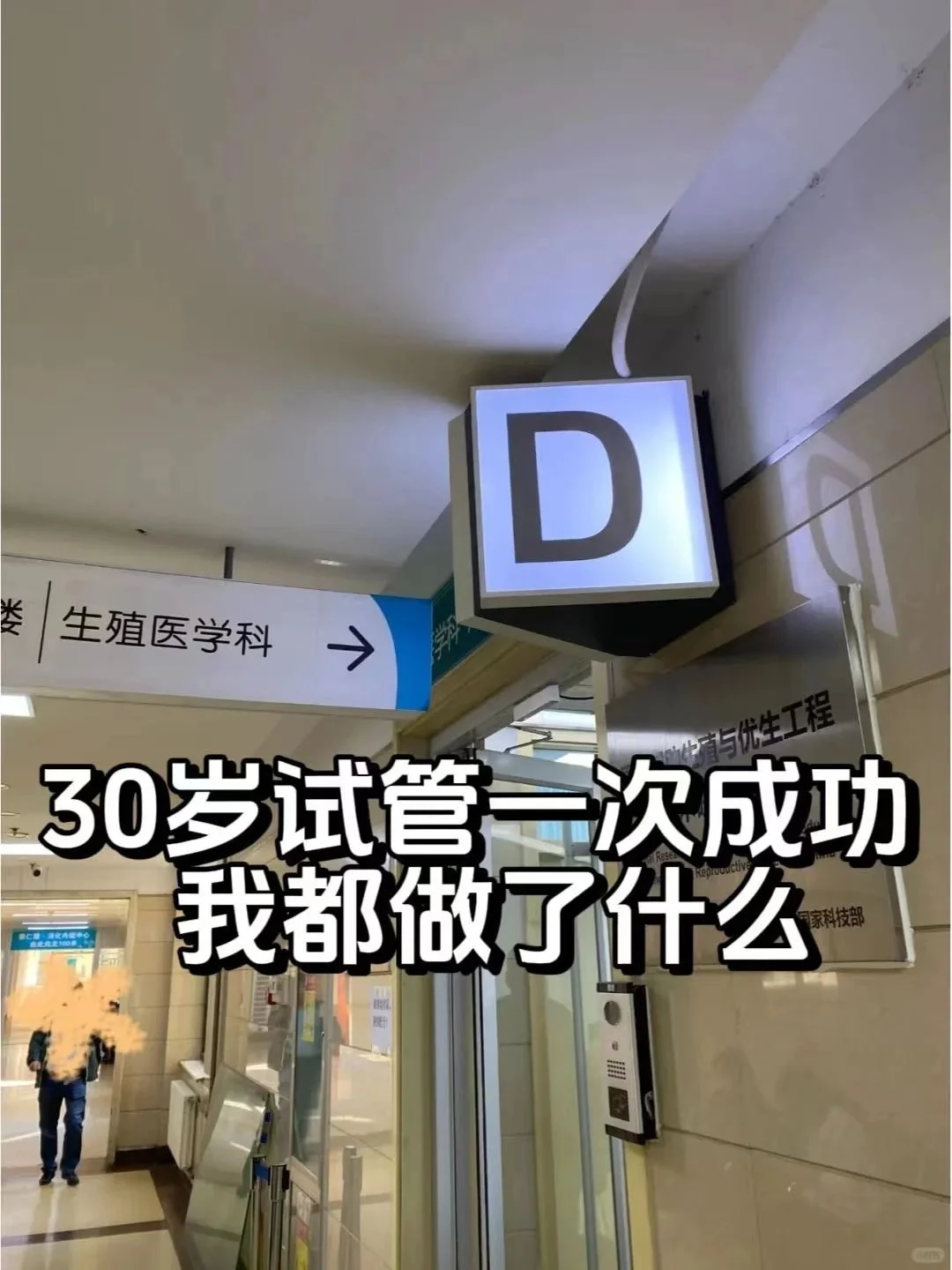 30岁试管一次成功我都做了什么？