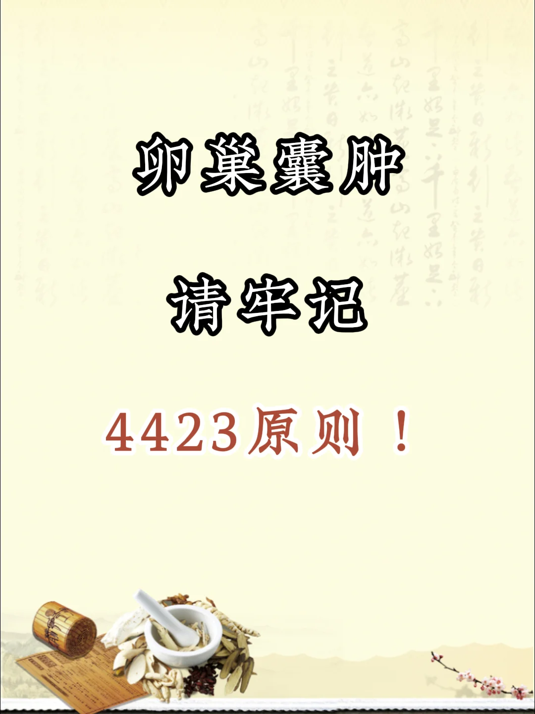 卵巢囊肿，牢记“4423”原则