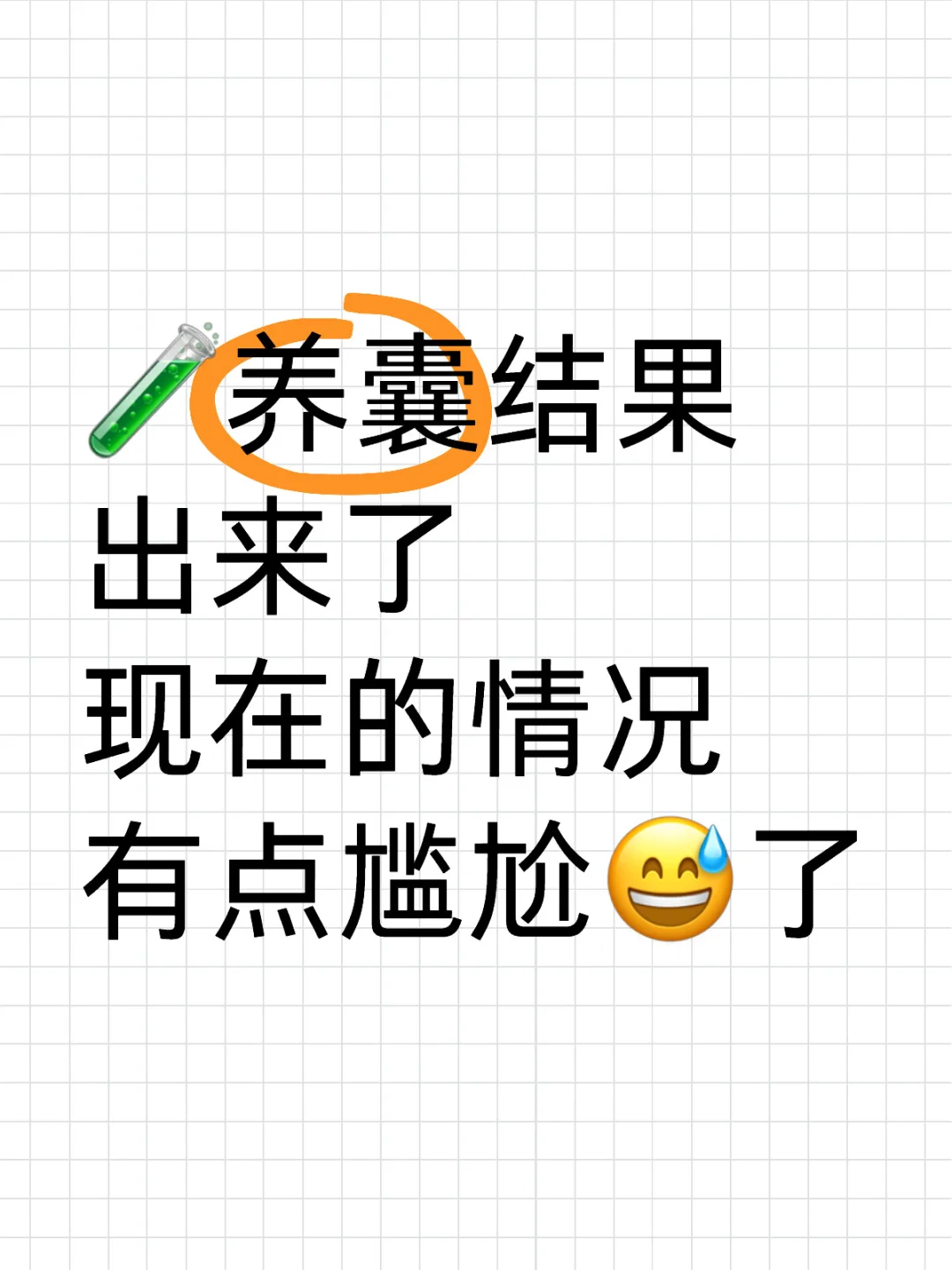 养囊结果好差