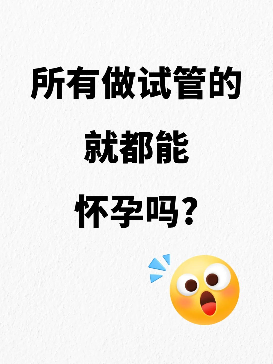 所有做试管的都能怀孕吗?