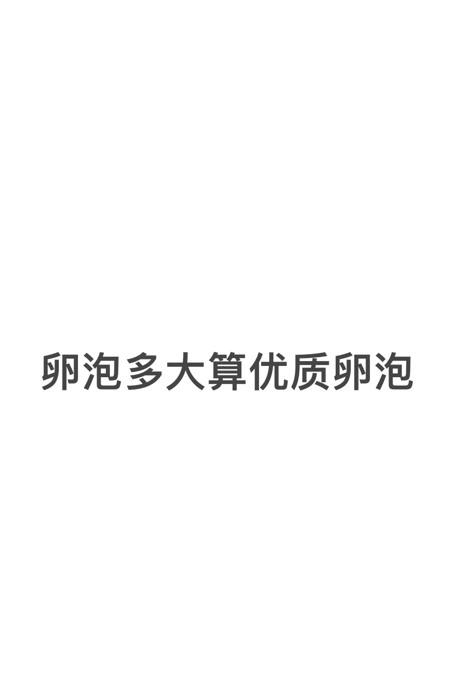 卵泡多大才算优质卵泡
