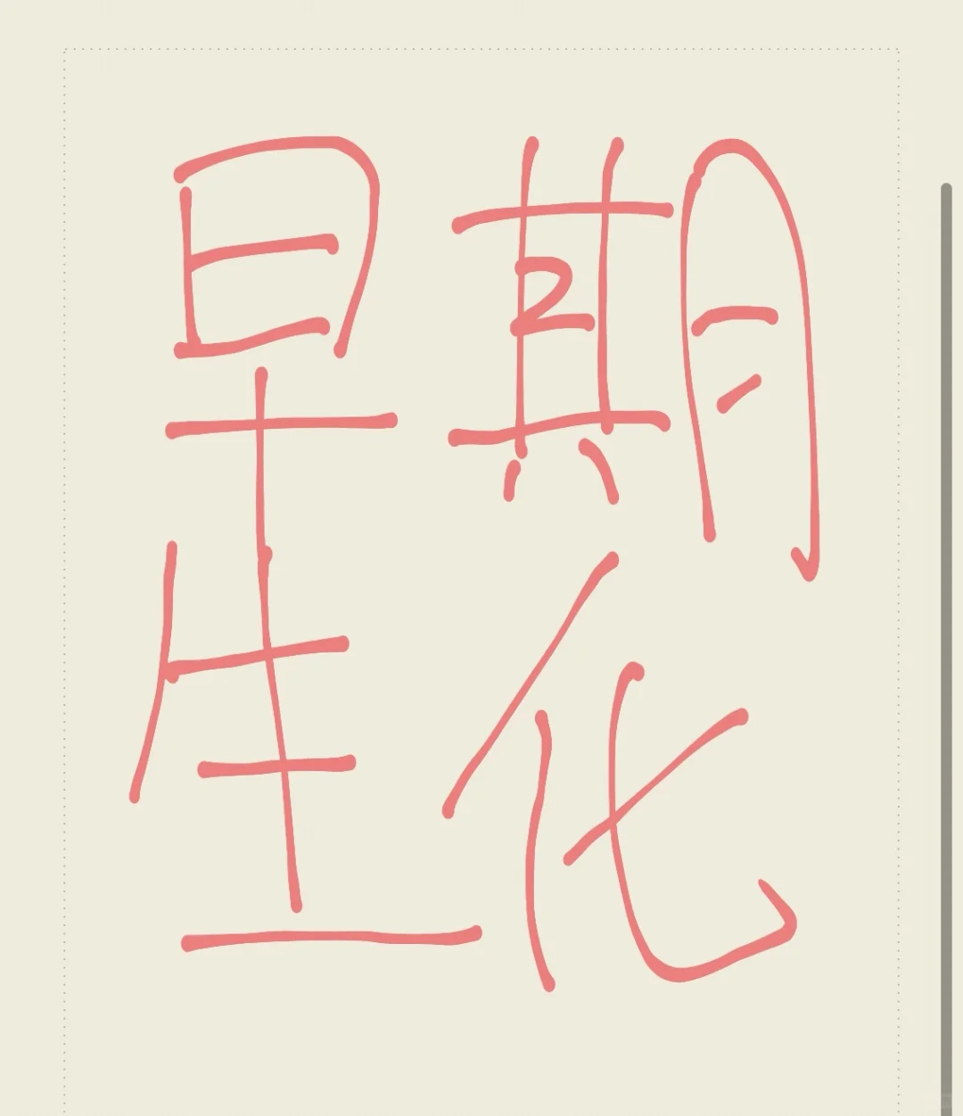 第一次听见生化
